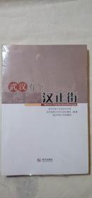 武汉有个汉正街