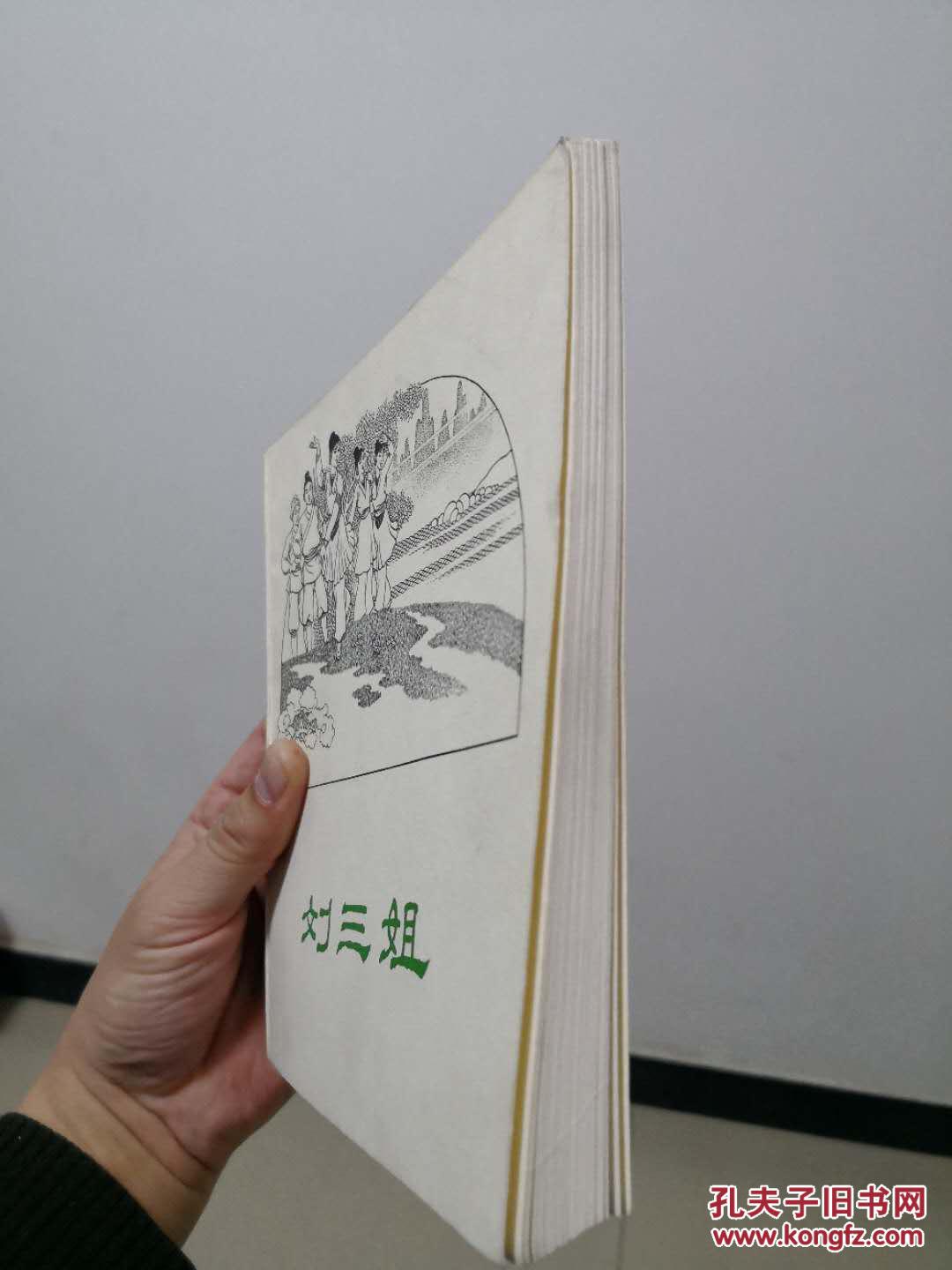 60年代老版连环画：刘三姐 【1962年1版1印 线装订 仅印2075册 品佳 全国第一届(1963年)连环画创作评奖获奖作品】