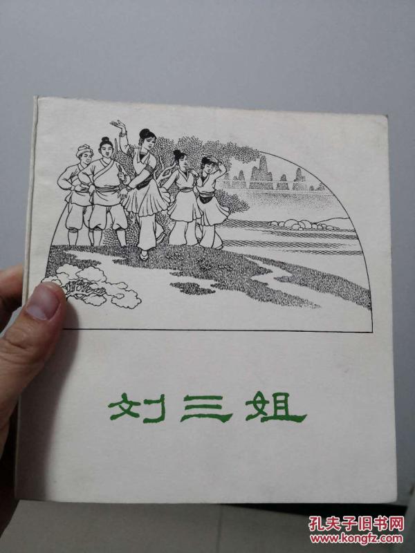 60年代老版连环画：刘三姐 【1962年1版1印 线装订 仅印2075册 品佳 全国第一届(1963年)连环画创作评奖获奖作品】