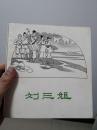 60年代老版连环画：刘三姐 【1962年1版1印 线装订 仅印2075册 品佳 全国第一届(1963年)连环画创作评奖获奖作品】