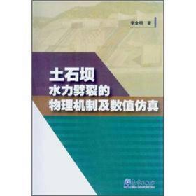 土石坝水力劈裂的物理机制及数值仿真