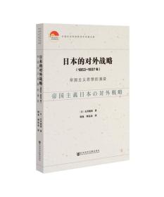 【正版新书】日本的对外战略（1853~1937年）：帝国主义思想的演变