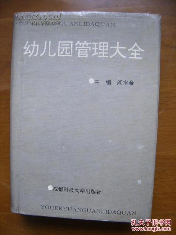 【专业工具书】《幼儿园管理大全》仅1000册，开办幼儿园托儿所的专业书籍，一书在手，天下太平！