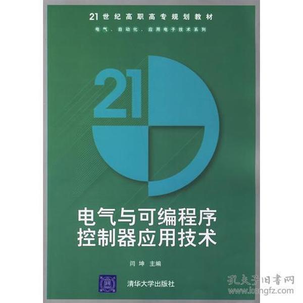 电气与可编程序控制器应用技术