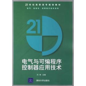 电气与可编程序控制器应用技术