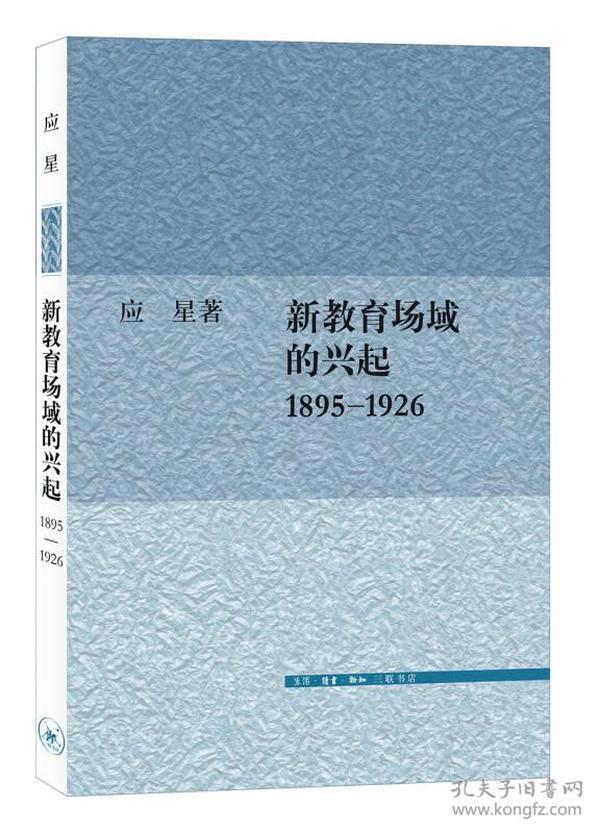 新教育场域的兴起1895-1926