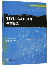 体育概论/高等学校体育学类本科专业系列教材