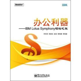 办公利器：IBM Lotus Symphony轻松之旅