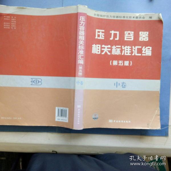 压力容器相关标准汇编（第五版）中卷