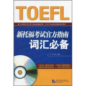 新托福考试官方指南词汇必备 余仁唐 北京语言大学出版社 2010年12月01日 9787561929117