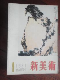 新美术季刊1981-1（收藏用）（上海人民美术出版社） X-3