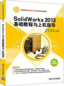 SolidWorks 2013基础教程与上机指导