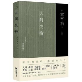 人间失格江苏凤凰文艺出版社