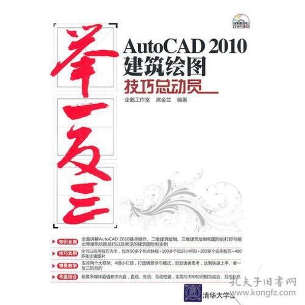 AutoCAD 2010建筑绘图技巧总动员（配光盘）（举一反三）