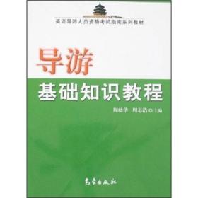 导游基础知识教程