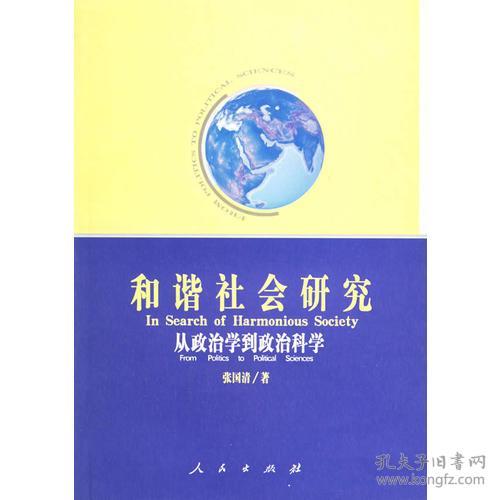 和谐社会研究*从政治学到政治科学