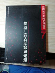 中国当代民间史料集刊（7）橡胶厂党支部会议记录