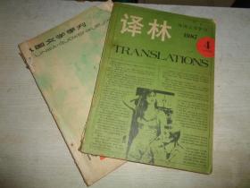 译林 1985.2