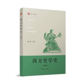 二手正版西方史学史第四4版张广智复旦大学出版社