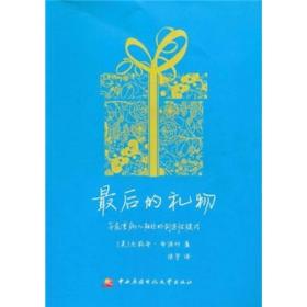 最后的礼物：与危重病人相处的创造性模式