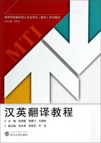 汉英翻译教程/高等学校翻译硕士专业学位（MTI）系列教材