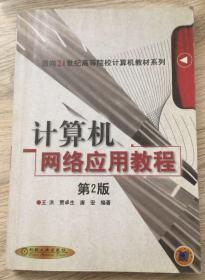 计算机网络应用教程 第2版  长25.95厘米、宽18.18厘米、高1.2厘米  ●王洪 贾卓生 唐宏  编著  机械工业出版社/China Machine Press  中国版本图书馆CIP数据核字（2000）第70338号  北京京丰印刷厂印刷  版、印次：2003年2月第2版·第3次印刷  实物拍摄  现货  价格：25元 包邮