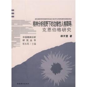 精神分析视野下的边缘性人格障碍：克恩伯格研究