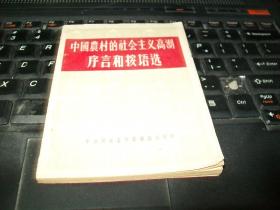 中国农村的社会主义高潮序言和按语选