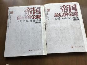 帝国最后的荣耀 大明1592抗日援朝（壬辰倭乱、丁酉再乱）毛边本