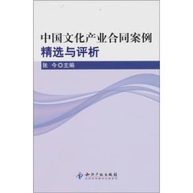 中国文化产业合同案例精选与评析