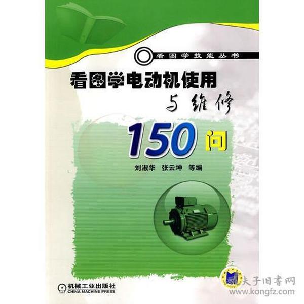 看图学电动机使用与维修150问