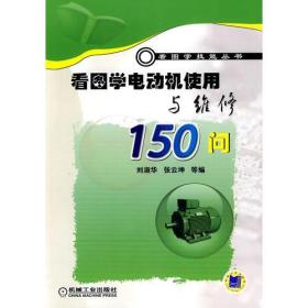 看图学电动机使用与维修150问