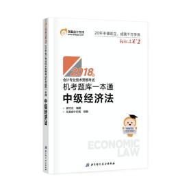 中级会计职称2018教材东奥会计 轻松过关2 2018年会计专业技术资格考试机考题库一本通 中级经济法