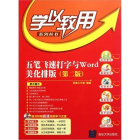 五笔飞速打字与WORD美化排版（第二版）