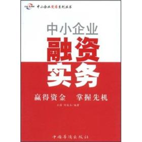 中小企业融资实务