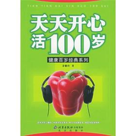 天天开心活100岁