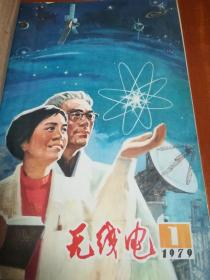 《无线电》1979年 1—12期  合订本 保存好 稀少 自然旧 有年代感