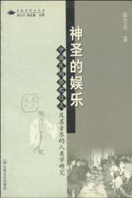 神圣的娱乐：中国民间祭祀仪式及其音乐的人类学研究