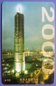 上海金茂大厦迎千禧纪念卡（JM-2000-1b）--早期上海杂卡等甩卖--实物拍照--永远保真--罕见，