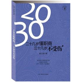 二十多岁懂职商，三十多岁不受伤