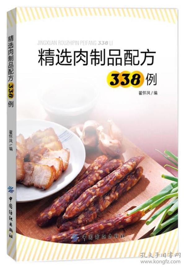 精选肉制品配方338例