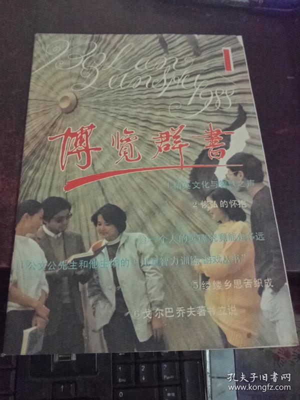 博览群书（1988年第1期）