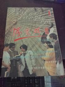 博览群书（1988年第1期）