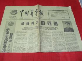 1966年1月27日《中国青年报》毛主席语录，《赶超闯将吕金斗》附照片    大书架A2竖排存放
