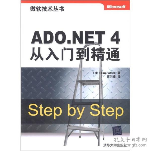 微软技术丛书：ADO.NET 4从入门到精通