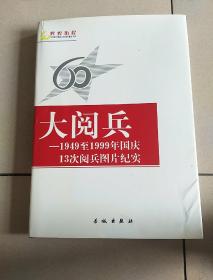 大阅兵――1949至1999年国庆13次阅兵图片【八开硬精装】