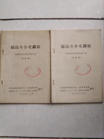 儒法斗争史讲稿《修改稿》（有“山东省图书馆赠”印章）