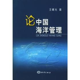 论中国海洋管理9787502761653