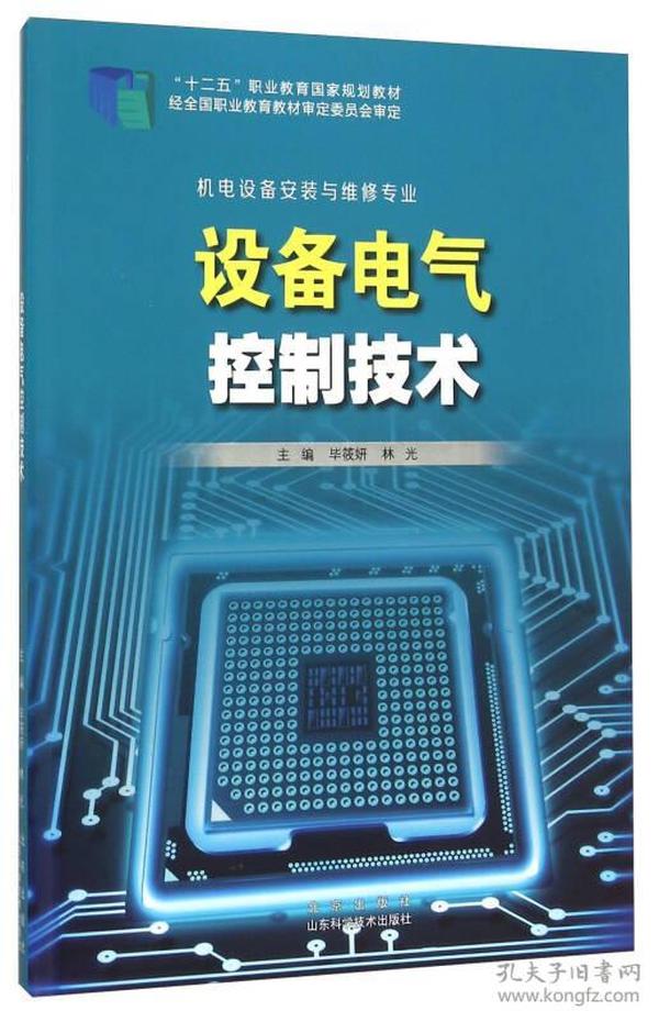 设备电气控制技术(机电设备安装与维修专业十二五职业教育国家规划教材)