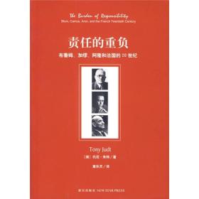 责任的重负：布鲁姆、加缪、阿隆和法国的20世纪